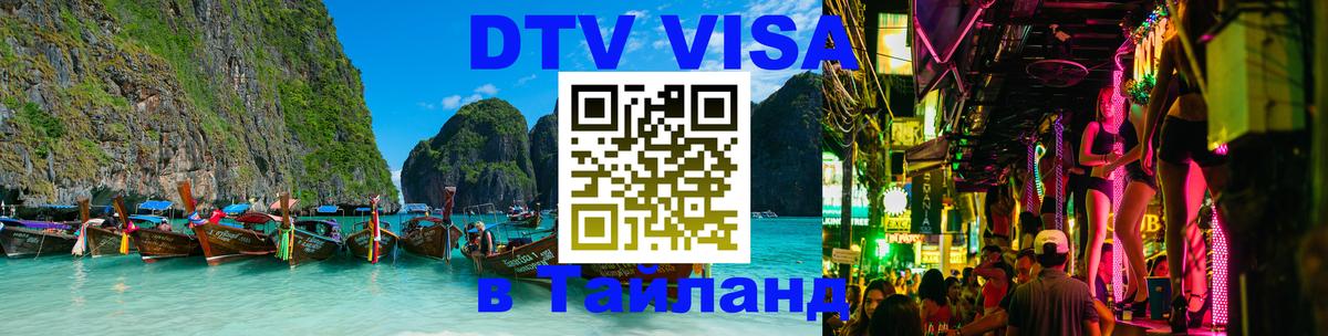 Купить DTV визу в Таиланд 